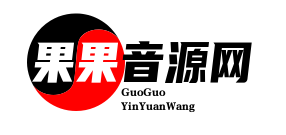 用户购买协议-果果音源网