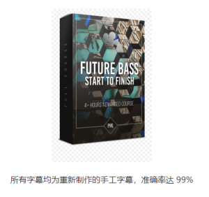 [中文字幕 Future Bass风格从制作到母带专业课程]Production Music Live Future Bass and Remix（2.30Gb）-果果音源网