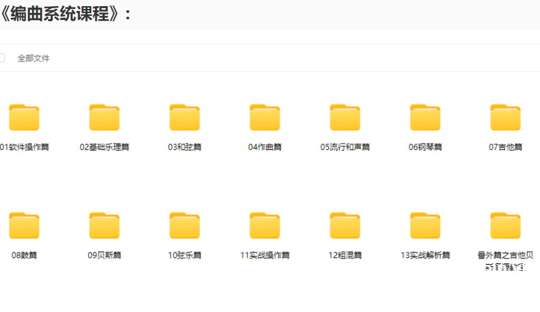 图片[3]-「从零学会后期混音与写歌编曲」混音系统课程+编曲系统课程（46.70GB）-果果音源网