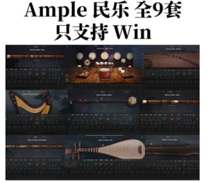 [更新：Ample China民乐系列] 古风国风编曲必备 [WiN]（70GB+）-果果音源网