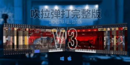 [吹拉弹打完整版] Kong Audio Chinese Orchestra Full Edition v3.0 [WiN]（4.19Gb-果果音源网