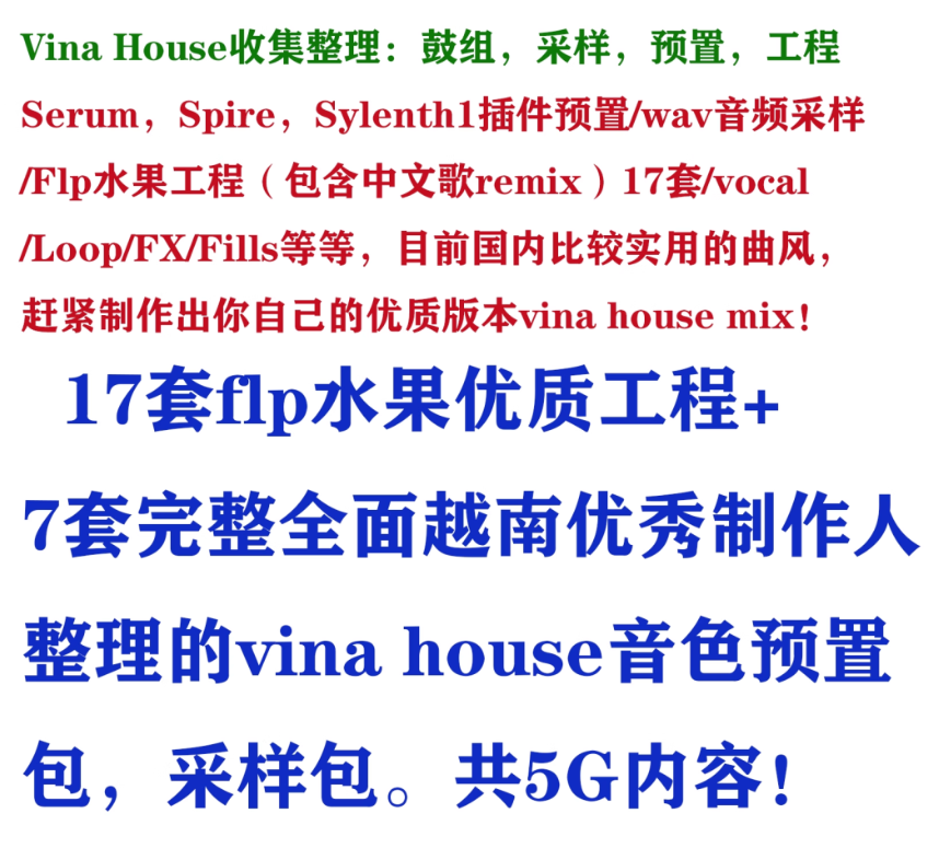 图片[2]-[Vina House素材集合]越南鼓预置采样7套+FL水果工程17套（5GB+）-果果音源网